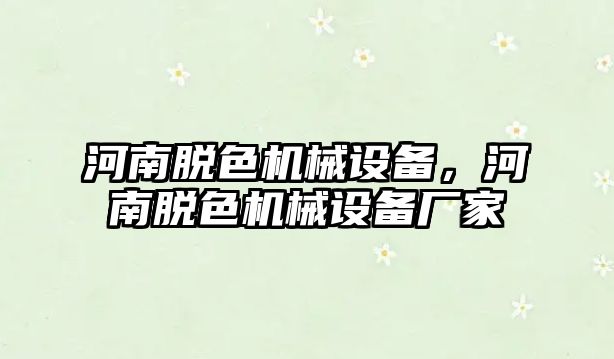 河南脫色機械設(shè)備，河南脫色機械設(shè)備廠家