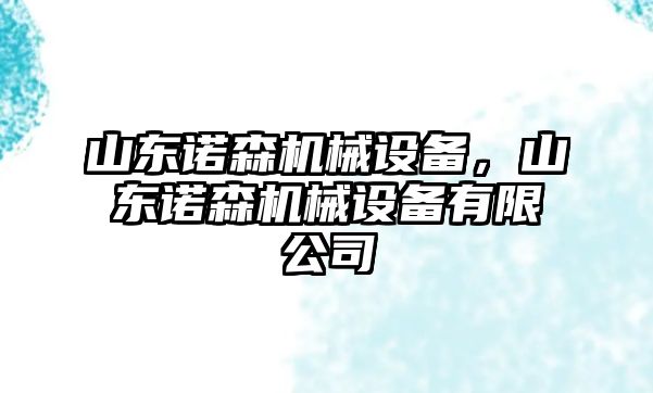 山東諾森機械設(shè)備，山東諾森機械設(shè)備有限公司