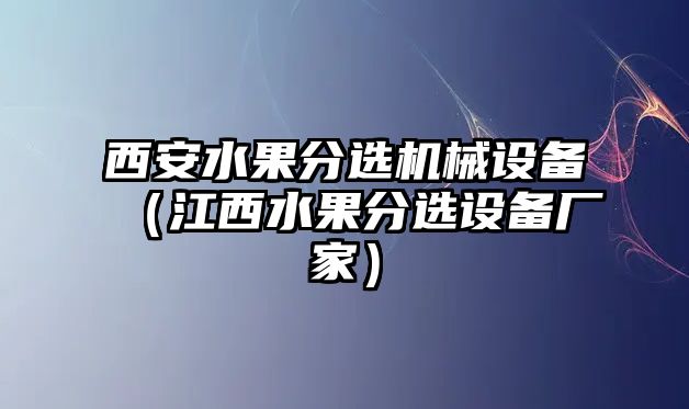 西安水果分選機械設(shè)備（江西水果分選設(shè)備廠家）