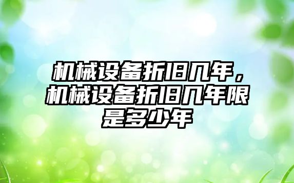 機械設備折舊幾年，機械設備折舊幾年限是多少年