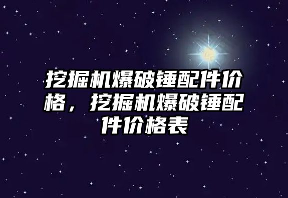 挖掘機爆破錘配件價格，挖掘機爆破錘配件價格表