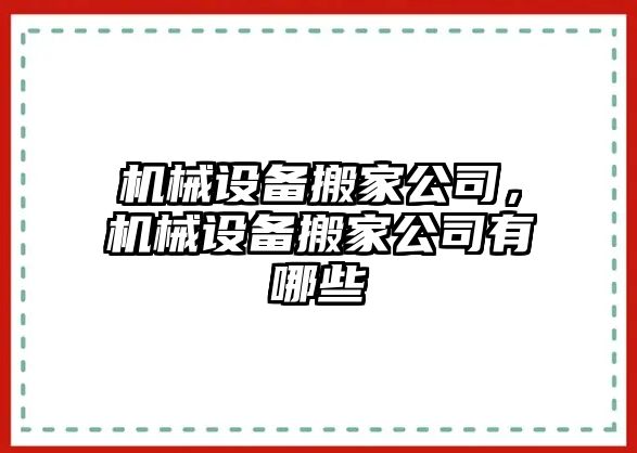 機械設(shè)備搬家公司，機械設(shè)備搬家公司有哪些