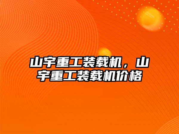 山宇重工裝載機，山宇重工裝載機價格