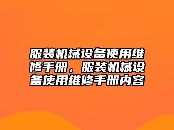 服裝機械設(shè)備使用維修手冊，服裝機械設(shè)備使用維修手冊內(nèi)容