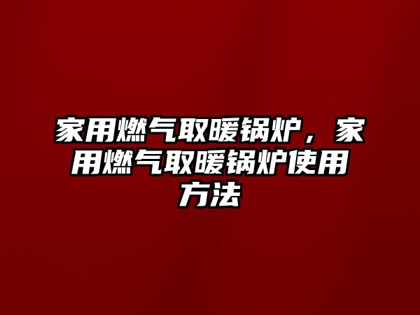 家用燃氣取暖鍋爐，家用燃氣取暖鍋爐使用方法