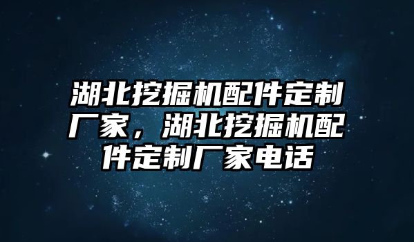 湖北挖掘機(jī)配件定制廠家，湖北挖掘機(jī)配件定制廠家電話