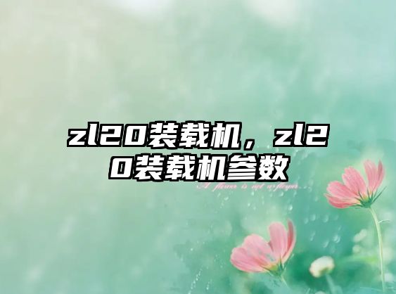 zl20裝載機，zl20裝載機參數(shù)