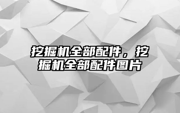 挖掘機(jī)全部配件，挖掘機(jī)全部配件圖片