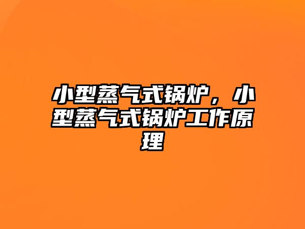 小型蒸氣式鍋爐，小型蒸氣式鍋爐工作原理