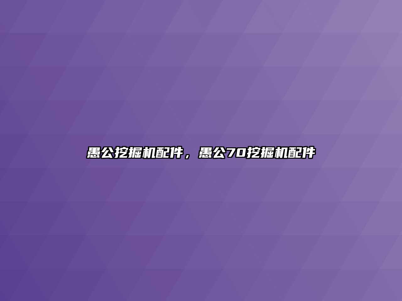 愚公挖掘機(jī)配件，愚公70挖掘機(jī)配件