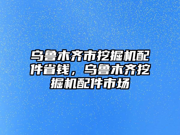 烏魯木齊市挖掘機配件省錢，烏魯木齊挖掘機配件市場