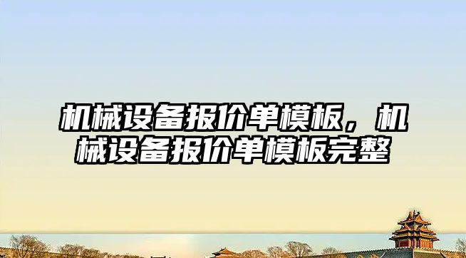 機械設備報價單模板，機械設備報價單模板完整