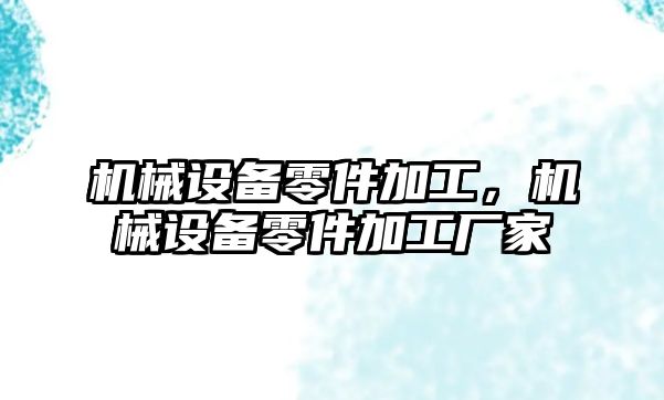 機械設(shè)備零件加工，機械設(shè)備零件加工廠家