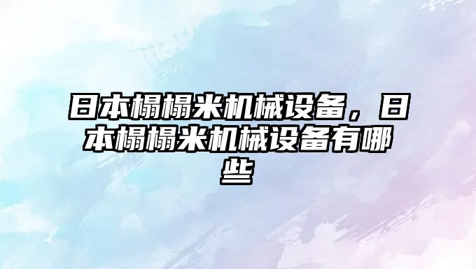 日本榻榻米機械設備，日本榻榻米機械設備有哪些