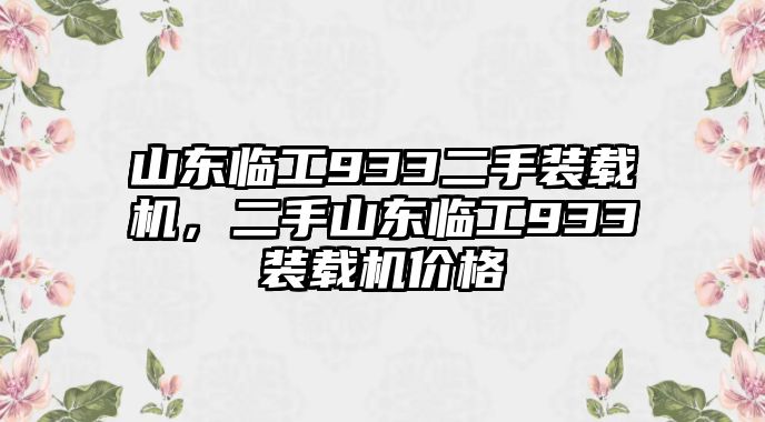 山東臨工933二手裝載機，二手山東臨工933裝載機價格