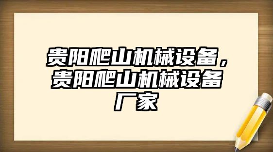 貴陽(yáng)爬山機(jī)械設(shè)備，貴陽(yáng)爬山機(jī)械設(shè)備廠家