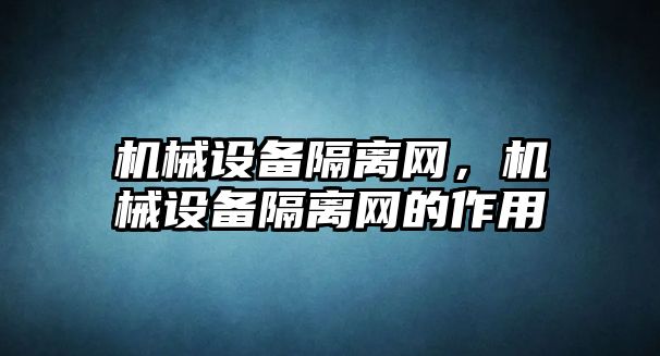 機械設備隔離網，機械設備隔離網的作用