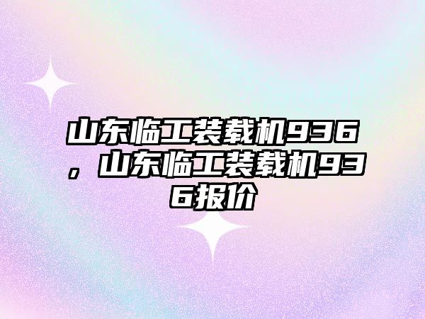 山東臨工裝載機936，山東臨工裝載機936報價