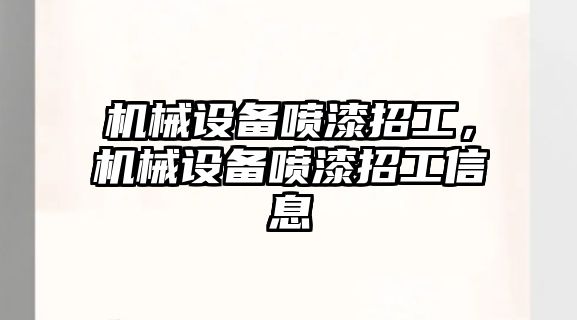 機械設(shè)備噴漆招工，機械設(shè)備噴漆招工信息