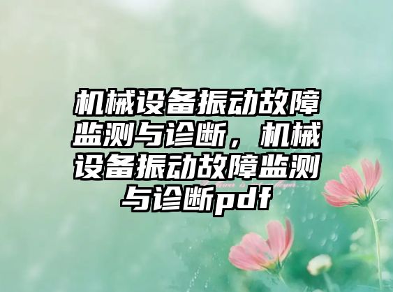 機械設備振動故障監(jiān)測與診斷，機械設備振動故障監(jiān)測與診斷pdf