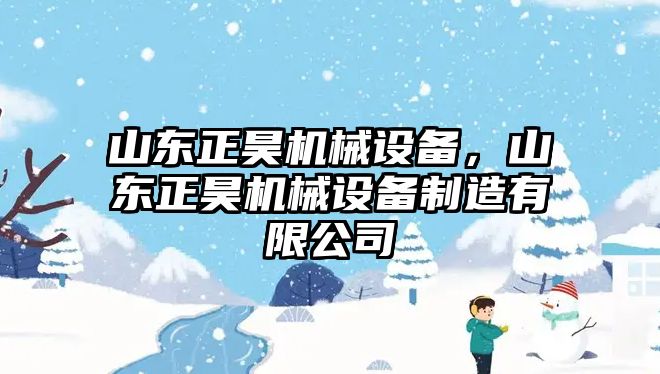 山東正昊機(jī)械設(shè)備，山東正昊機(jī)械設(shè)備制造有限公司