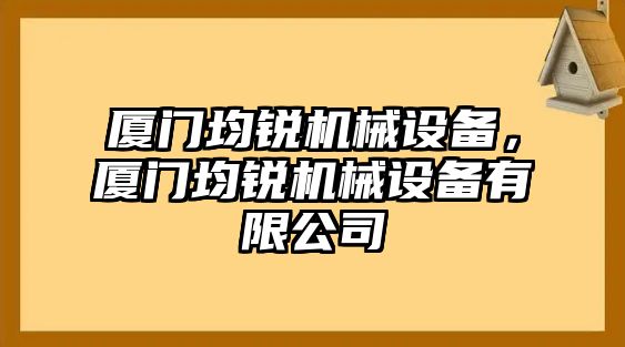 廈門均銳機械設(shè)備，廈門均銳機械設(shè)備有限公司