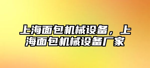 上海面包機(jī)械設(shè)備，上海面包機(jī)械設(shè)備廠家