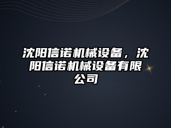 沈陽信諾機(jī)械設(shè)備，沈陽信諾機(jī)械設(shè)備有限公司