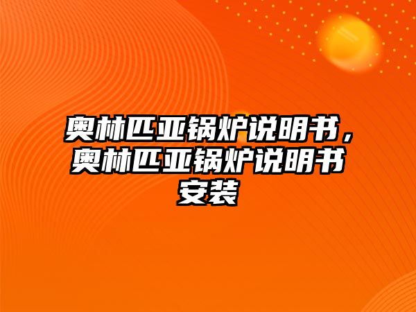 奧林匹亞鍋爐說明書，奧林匹亞鍋爐說明書安裝