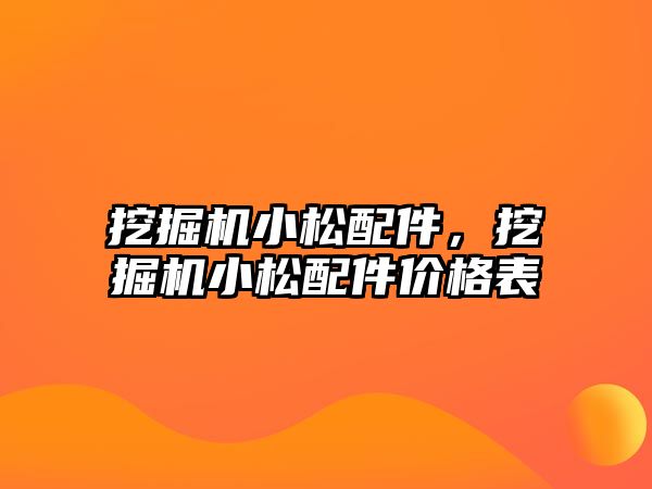 挖掘機小松配件，挖掘機小松配件價格表