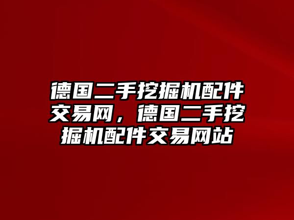 德國二手挖掘機配件交易網(wǎng)，德國二手挖掘機配件交易網(wǎng)站