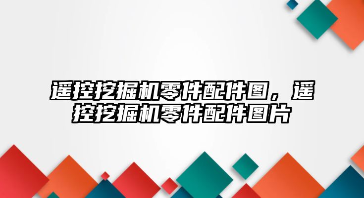 遙控挖掘機零件配件圖，遙控挖掘機零件配件圖片