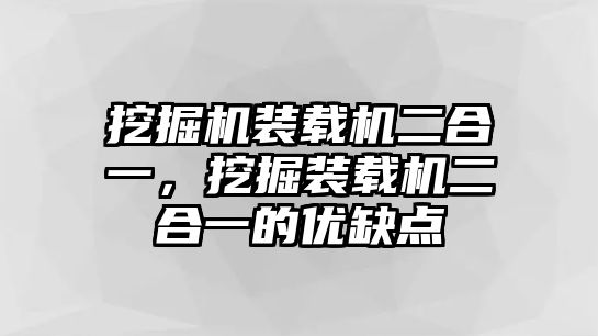 挖掘機裝載機二合一，挖掘裝載機二合一的優(yōu)缺點