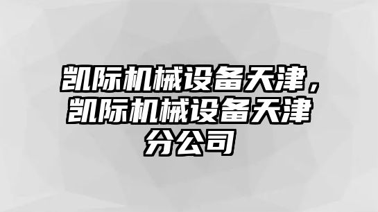 凱際機械設備天津，凱際機械設備天津分公司