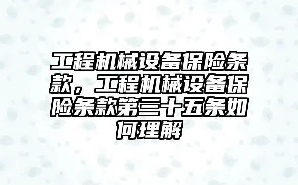 工程機械設備保險條款，工程機械設備保險條款第三十五條如何理解