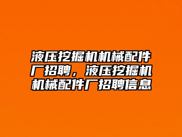 液壓挖掘機機械配件廠招聘，液壓挖掘機機械配件廠招聘信息