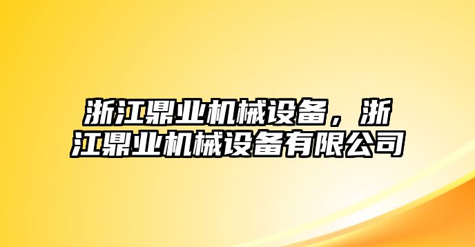 浙江鼎業(yè)機(jī)械設(shè)備，浙江鼎業(yè)機(jī)械設(shè)備有限公司