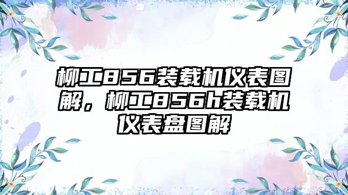 柳工856裝載機儀表圖解，柳工856h裝載機儀表盤圖解