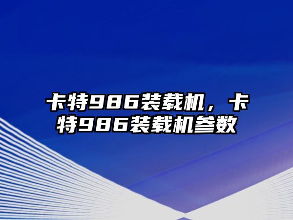 卡特986裝載機，卡特986裝載機參數(shù)