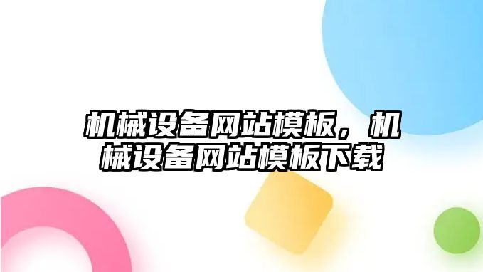 機械設(shè)備網(wǎng)站模板，機械設(shè)備網(wǎng)站模板下載