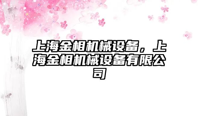 上海金相機(jī)械設(shè)備，上海金相機(jī)械設(shè)備有限公司