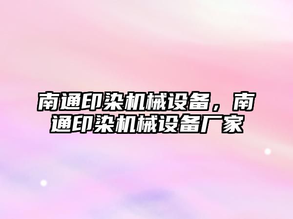 南通印染機械設(shè)備，南通印染機械設(shè)備廠家