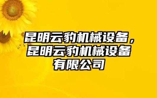 昆明云豹機(jī)械設(shè)備，昆明云豹機(jī)械設(shè)備有限公司