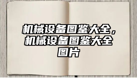 機械設(shè)備圖鑒大全，機械設(shè)備圖鑒大全圖片