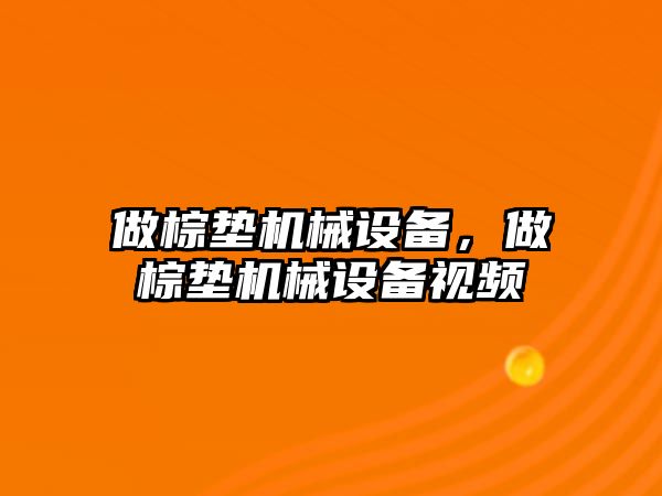 做棕墊機(jī)械設(shè)備，做棕墊機(jī)械設(shè)備視頻