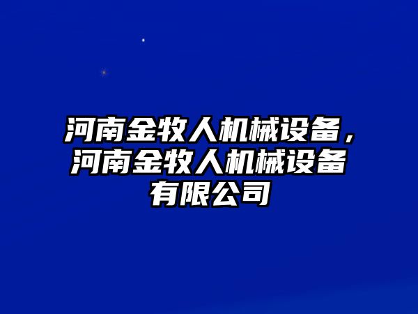 河南金牧人機(jī)械設(shè)備，河南金牧人機(jī)械設(shè)備有限公司