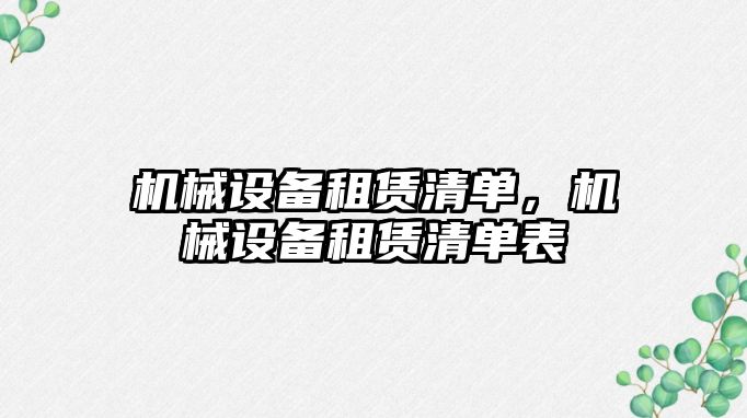 機械設備租賃清單，機械設備租賃清單表