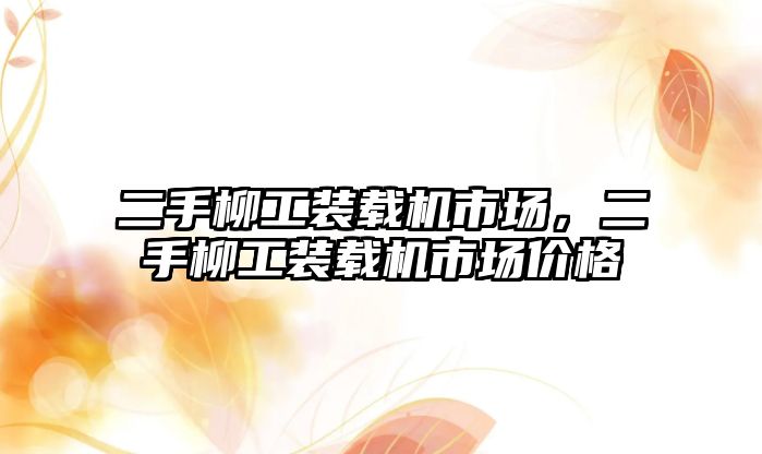 二手柳工裝載機市場，二手柳工裝載機市場價格