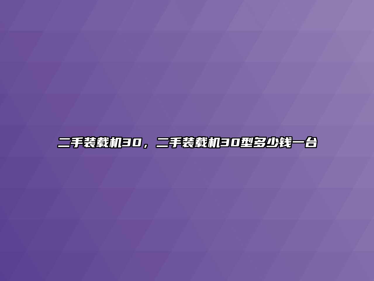 二手裝載機30，二手裝載機30型多少錢一臺