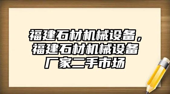 福建石材機(jī)械設(shè)備，福建石材機(jī)械設(shè)備廠(chǎng)家二手市場(chǎng)